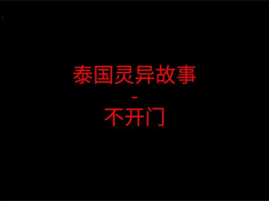 泰国灵异故事 – 不开门
