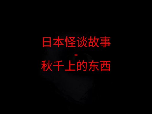 日本怪谈故事 – 秋千上的东西