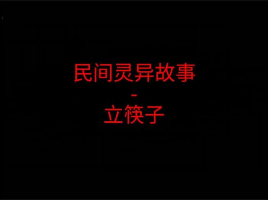 民间灵异故事 – 立筷子