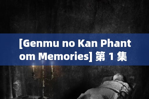 [Genmu no Kan Phantom Memories] 第 1 集 Moebius 日本恐怖故事