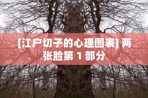 [江户切子的心理图表] 两张脸第 1 部分 日本恐怖故事
