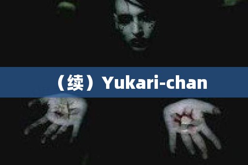 （续）Yukari-chan 日本恐怖故事