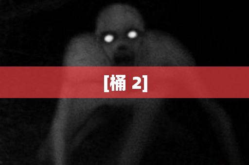[桶 2] 日本恐怖故事