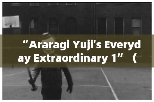 “Araragi Yuji's Everyday Extraordinary 1”（Missing Memories vol.2.5）第 1 部分 日本恐怖故事