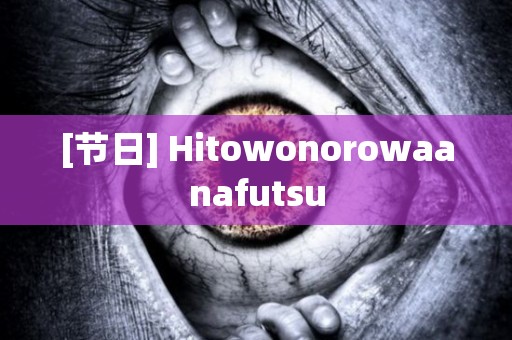 [节日] Hitowonorowaanafutsu 日本恐怖故事