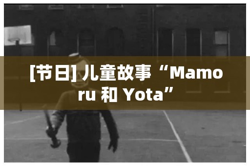[节日] 儿童故事“Mamoru 和 Yota” 日本恐怖故事