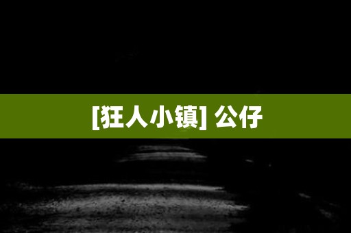 [狂人小镇] 公仔