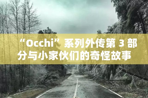 “Occhi”系列外传第 3 部分与小家伙们的奇怪故事 日本恐怖故事