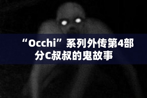 “Occhi”系列外传第4部分C叔叔的鬼故事