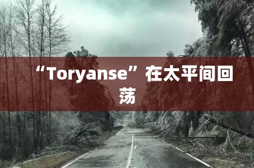 “Toryanse”在太平间回荡 日本恐怖故事