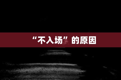 “不入场”的原因 日本恐怖故事
