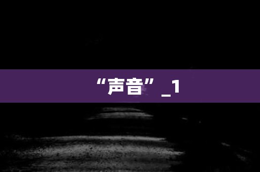 “声音”_1 日本恐怖故事