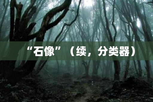 “石像”（续，分类器） 日本恐怖故事
