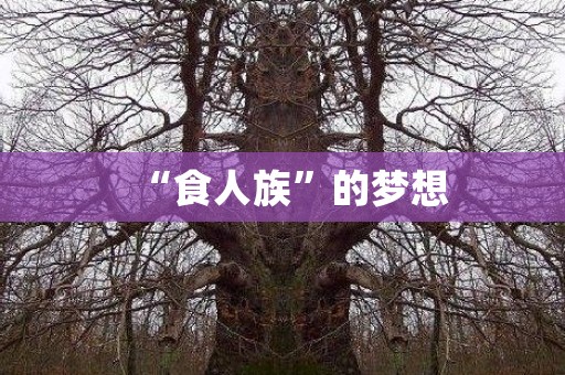 “食人族”的梦想 日本恐怖故事