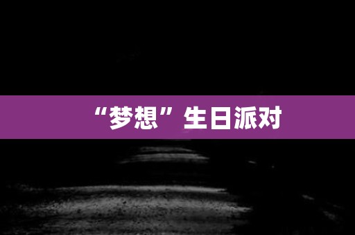 “梦想”生日派对 日本恐怖故事