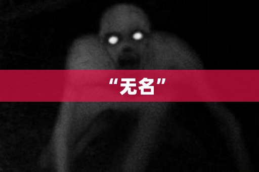 “无名” 日本恐怖故事