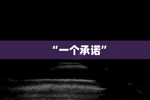 “一个承诺” 日本恐怖故事