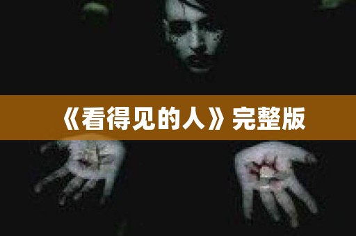 《看得见的人》完整版 日本恐怖故事