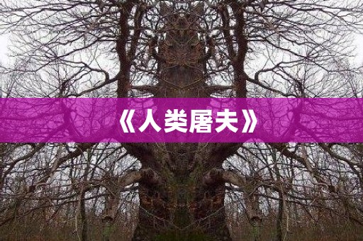 《人类屠夫》