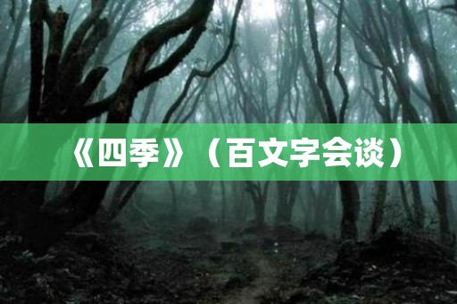 《四季》（百文字会谈） 日本恐怖故事