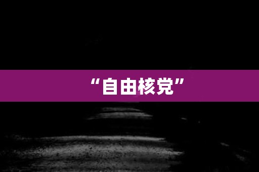 “自由核党” 日本恐怖故事