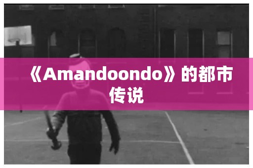 《Amandoondo》的都市传说 日本恐怖故事
