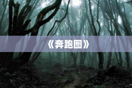 《奔跑图》 日本恐怖故事