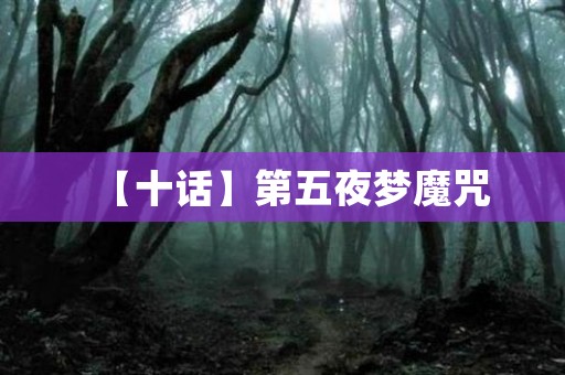 【十话】第五夜梦魔咒 日本恐怖故事