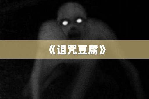 《诅咒豆腐》 日本恐怖故事