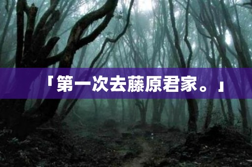 「第一次去藤原君家。」 日本恐怖故事