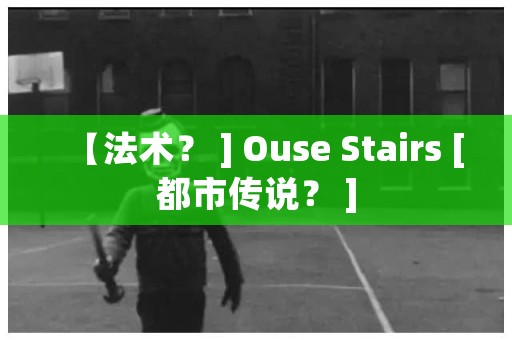 【法术？ ] Ouse Stairs [都市传说？ ] 日本恐怖故事