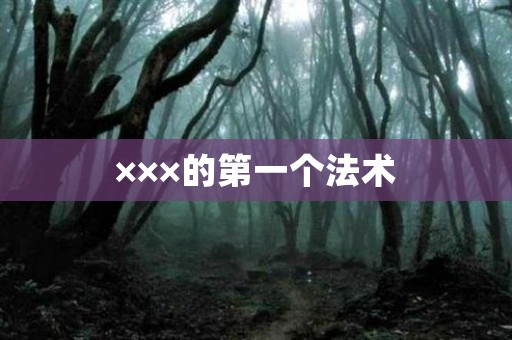 ×××的第一个法术 日本恐怖故事