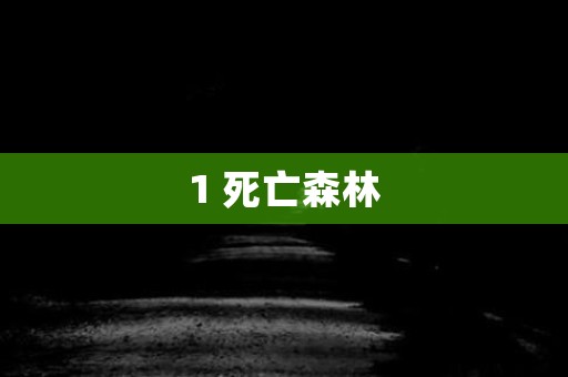 1 死亡森林 日本恐怖故事