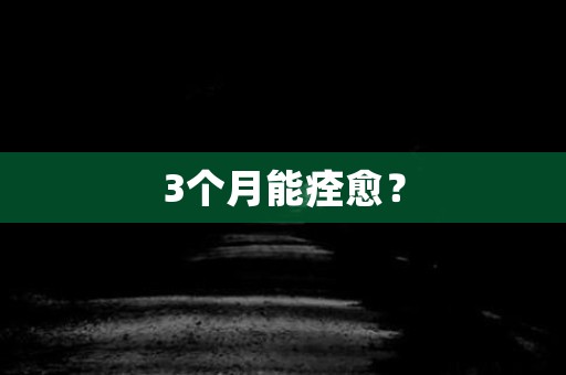 3个月能痊愈？ 日本恐怖故事