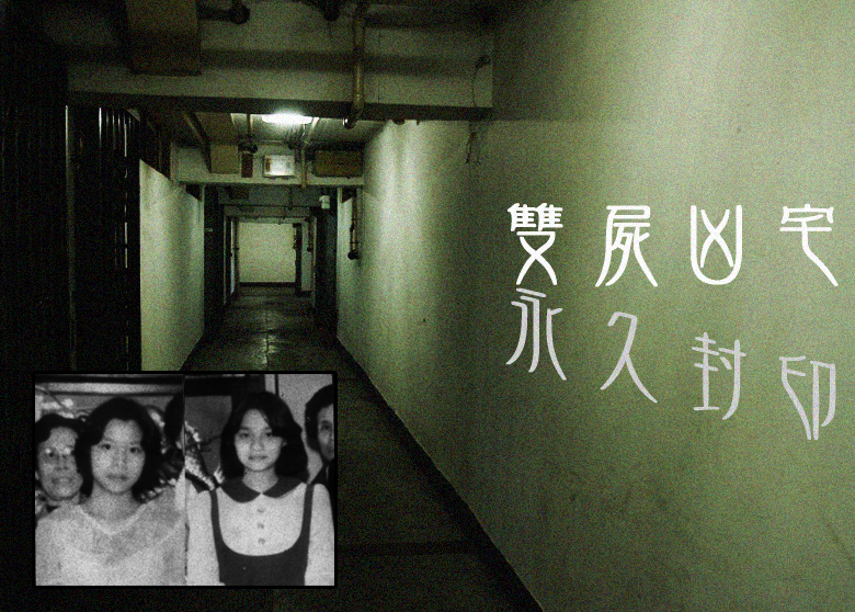 香港永久封印的凶宅　惨死姊妹花阴魂不散？