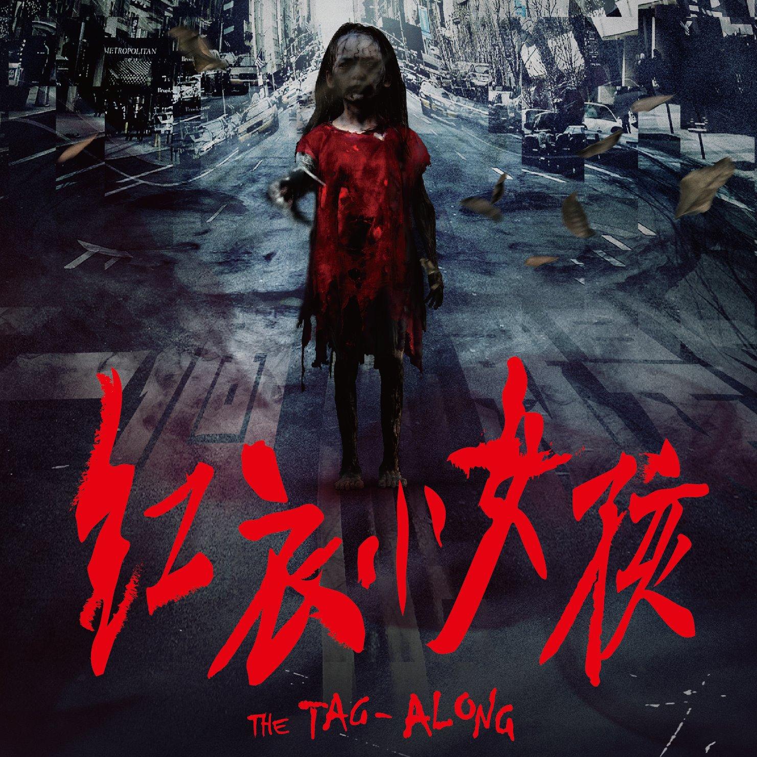 红衣小女孩 ​《女鬼桥》《双瞳》等10部台湾恐怖片 带你挑战最禁忌的惊悚话题 恐怖片/电影