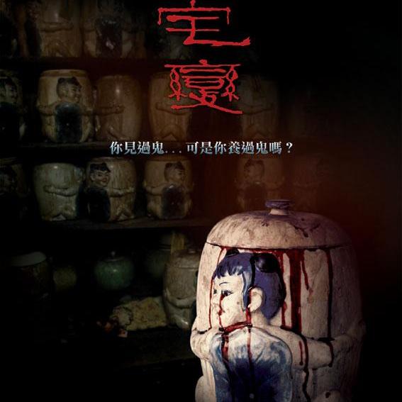 宅变 ​《女鬼桥》《双瞳》等10部台湾恐怖片 带你挑战最禁忌的惊悚话题 恐怖片/电影
