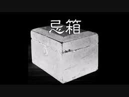 日本2ch系列 - 忌箱
