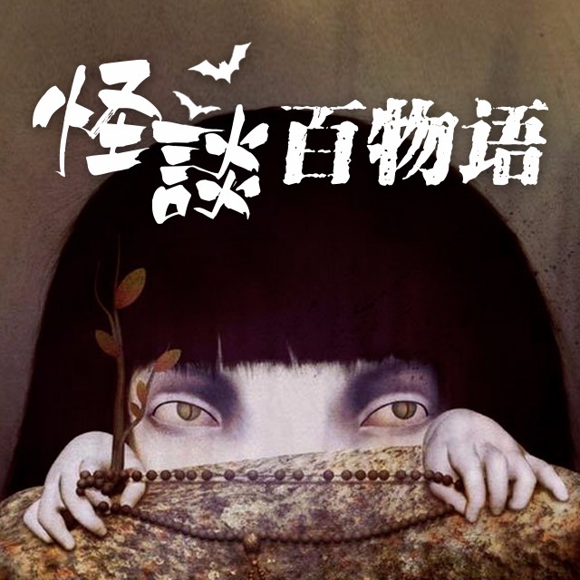 日本2ch系列 - 「来讲百物语吧」 恐怖故事