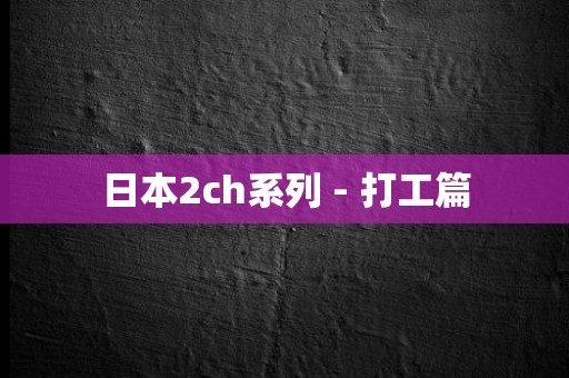 日本2ch系列 - 打工篇 恐怖故事