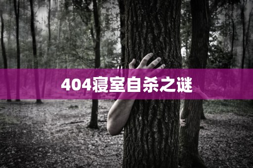 404寝室自杀之谜
