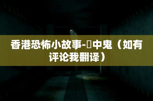 香港恐怖小故事-牆中鬼（如有评论我翻译） 恐怖故事