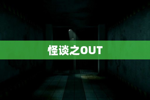 怪谈之OUT