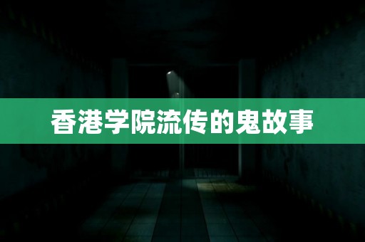 香港学院流传的鬼故事 校园故事