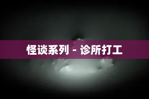 日本怪谈系列 - 诊所打工