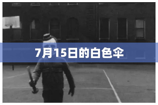 7月15日的白色伞 民间故事