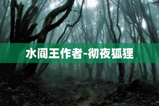 水阎王作者-彻夜狐狸 民间故事
