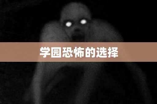 学园恐怖的选择 民间故事