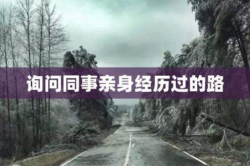 询问同事亲身经历过的路 民间故事