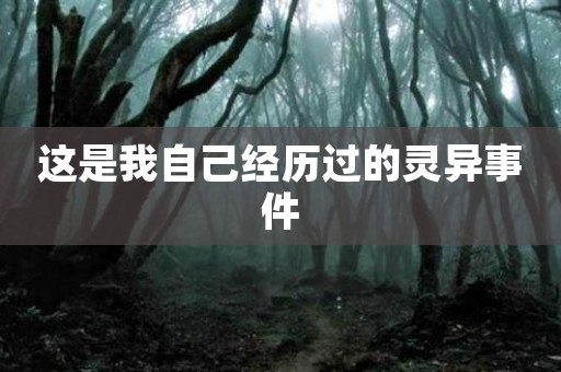 这是我自己经历过的灵异事件 民间故事